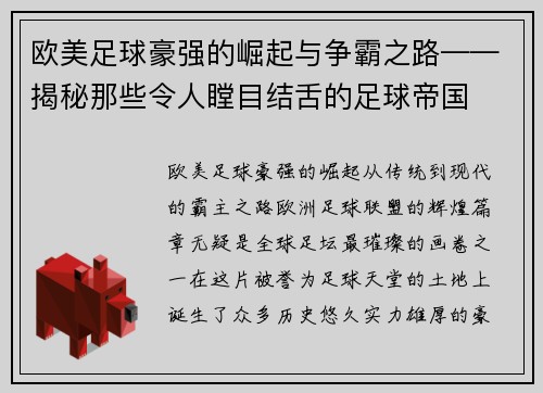 欧美足球豪强的崛起与争霸之路——揭秘那些令人瞠目结舌的足球帝国