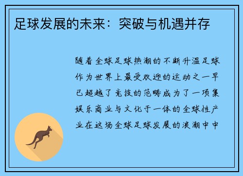 足球发展的未来:突破与机遇并存