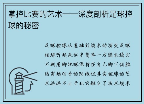 掌控比赛的艺术——深度剖析足球控球的秘密