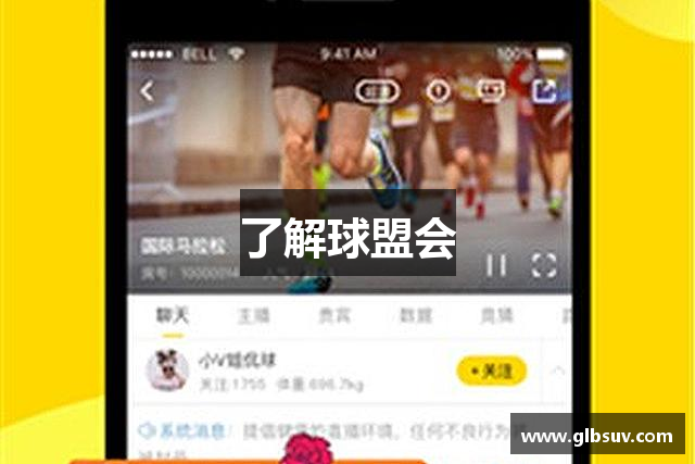 了解球盟会